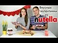 Вкусные ВАЛЕНТИНКИ с NUTELLA ко дню Св. Валентина/NUTELLA Valentine&#39;s