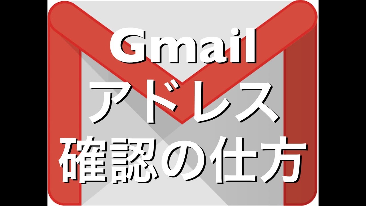 Gmailアドレスの確認方法 Iphone Ipad Android Youtube