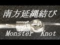 【Monster Fishing Knot】カン付針大物用強力ノット・南方延縄結び