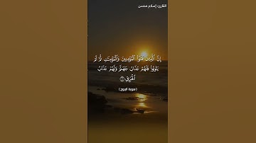 سورة البروج بصوت القارئ: إسلام محسن - نسخة الجوال - Surah Al-Buruj