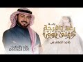 زفة رغد يا فرحة اغلى يوم 2026 حصري بدون حقوق