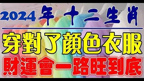 2024年黃金年來臨！十二生肖穿對顏色衣服，財運會一路旺到底 下麵就從生肖命理學為你來解析！衣服才能催旺運勢呢？#佛門因果 #佛語 #運勢#佛教 #生肖 - 天天要聞