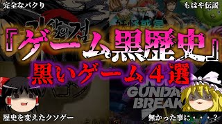 【ゆっくり解説】ゲームの黒歴史４選！『闇学』