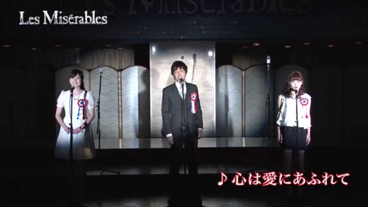 Les Miserables 歌唱披露 プリュメ街 心は愛に溢れて Youtube