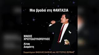 Video thumbnail of "Μάκης Χριστοδουλόπουλος - Δεν ανοίγουνε δυό πόρτες | Official Audio Release"