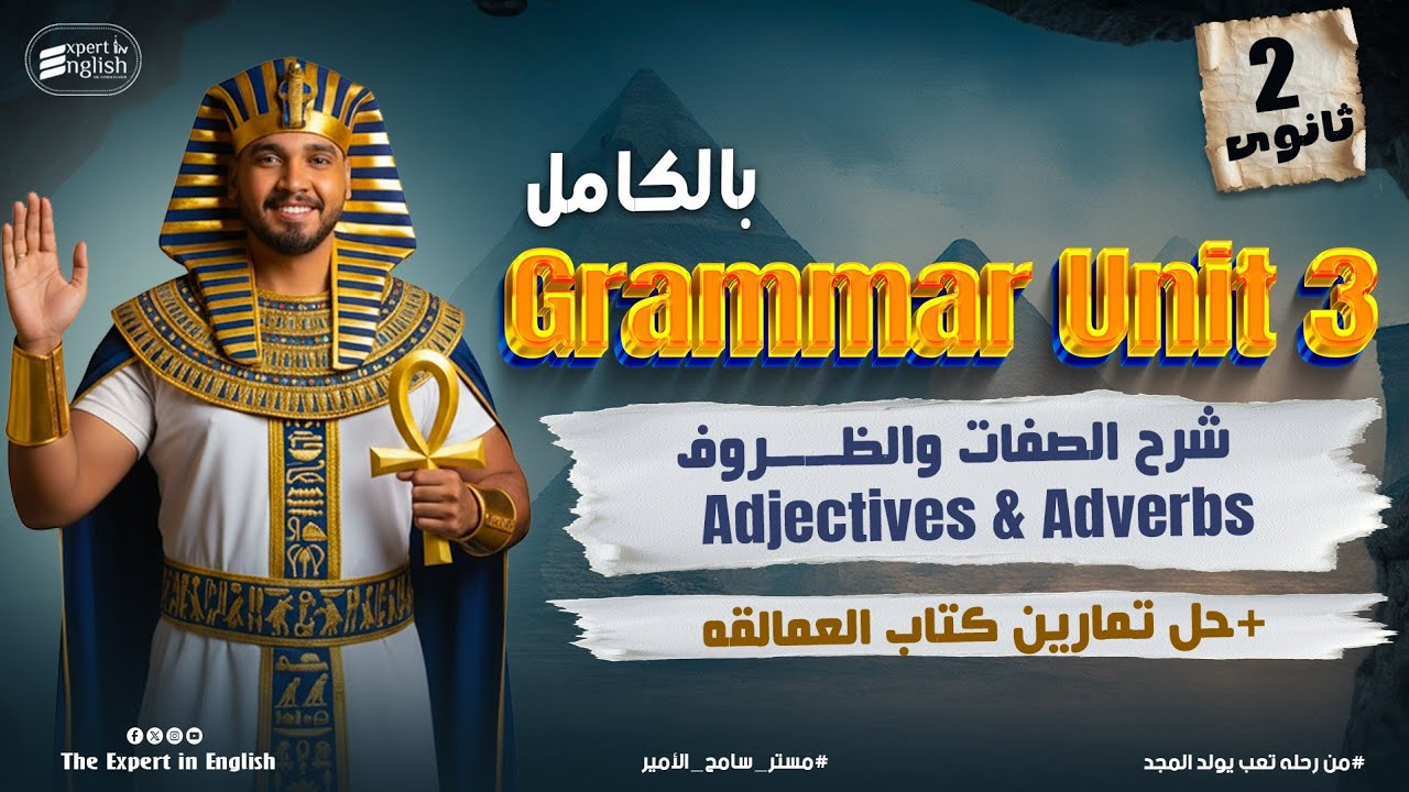شرح الصفات والظروف | Grammar Unit 3 تانيه ثانوي انجليزي 2026 | حل تمارين من كتاب العمالقة