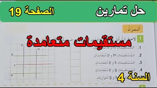 حل تمارين مستقيمات متعامدة الصفحة 19 السنة 4 ابتدائي