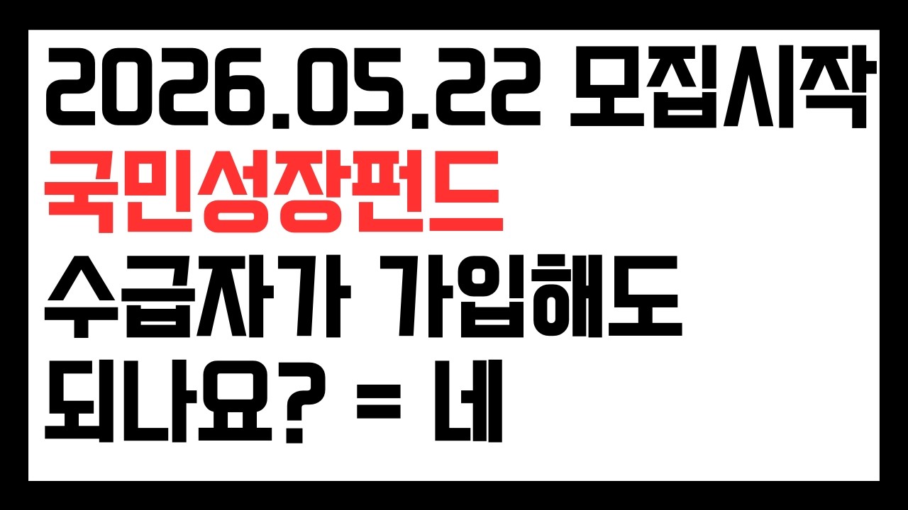 2026.05.22 모집시작 국민성장펀드 수급자가 가입해도 되나요? 네