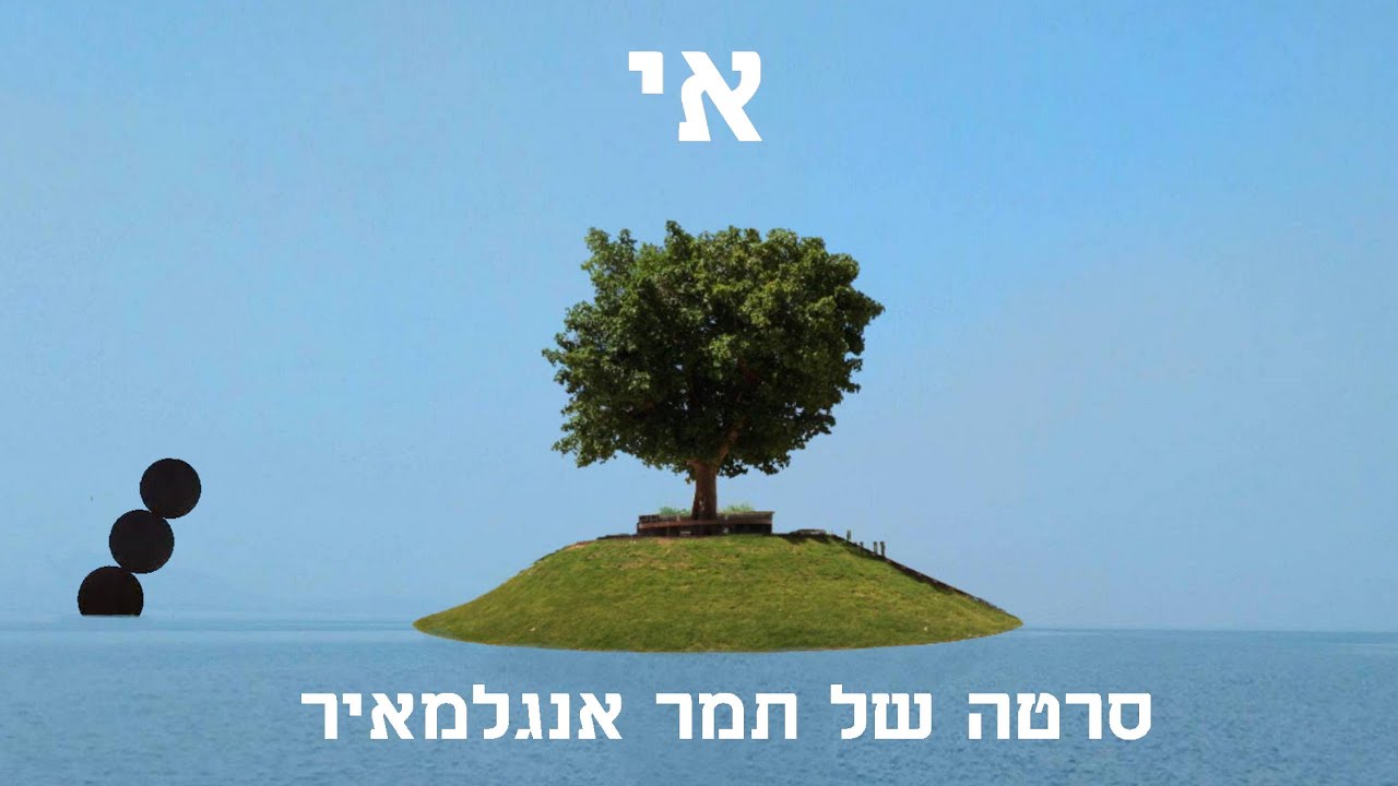 אי - סרט קצר של תמר אנגלמאיר 2021 - YouTube