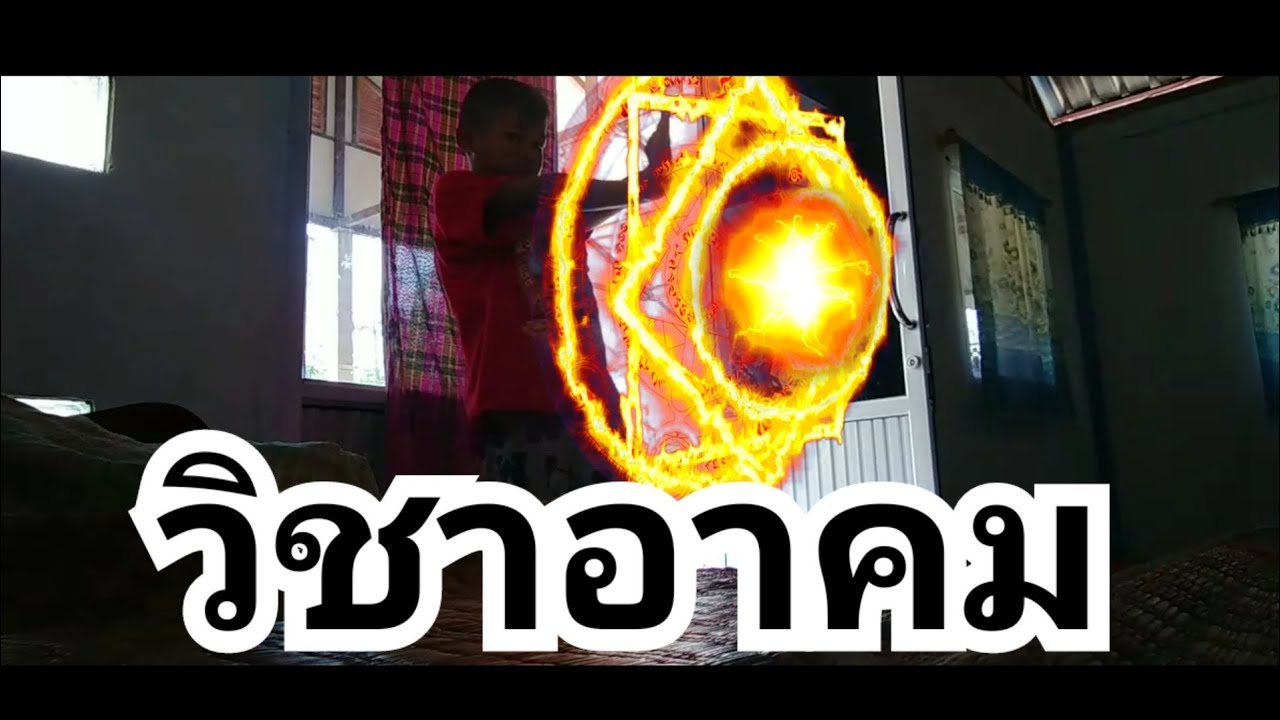 วิชาอาคมของเด็กจอมพลัง - Youtube