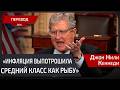 Сенатор Кеннеди про финансовое состояние американцев
