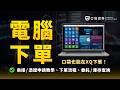 口袋也能在電腦上下單了！｜口袋×XQ電腦下單 #口袋證券 #電腦下單 #XQ