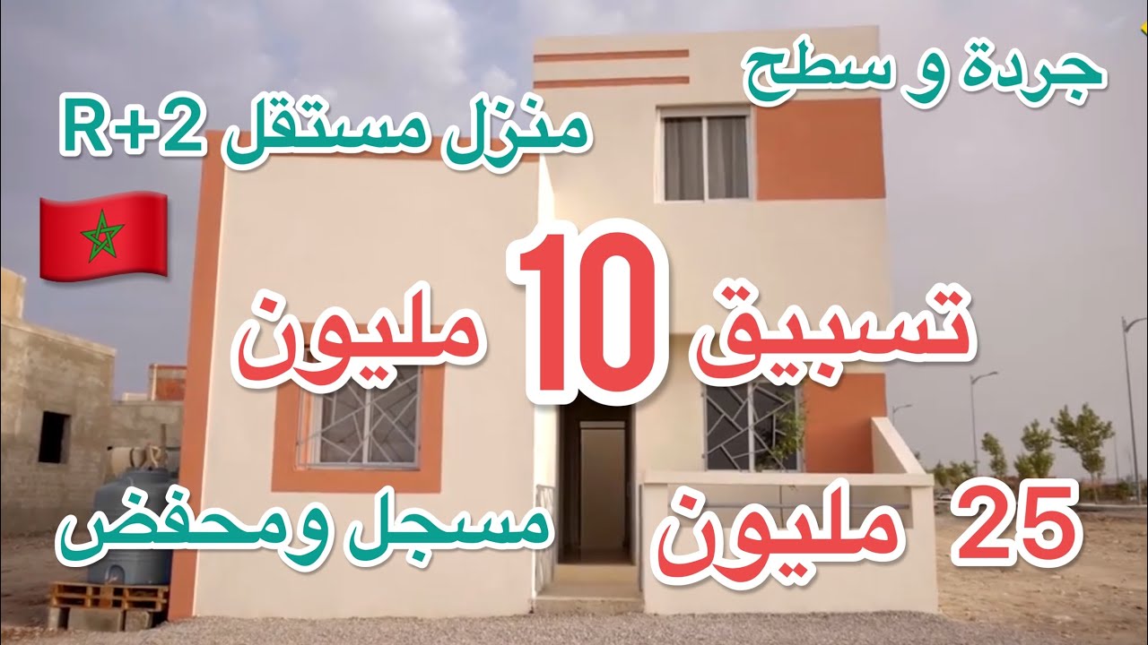 سارعو💥سكن مستقل R+2 مسجل ومحفض + جردة ولاكور والسطح ب25مليون مساحة كبيرة🤯