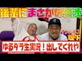 inning44 堤下さん「ゆるダラ生実況」出させてください！SP