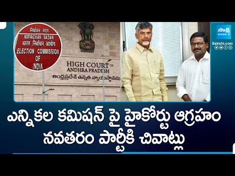 AP High Court Serious on Election Commission and Navataram Party | Chandrababu |@SakshiTV - SAKSHITV