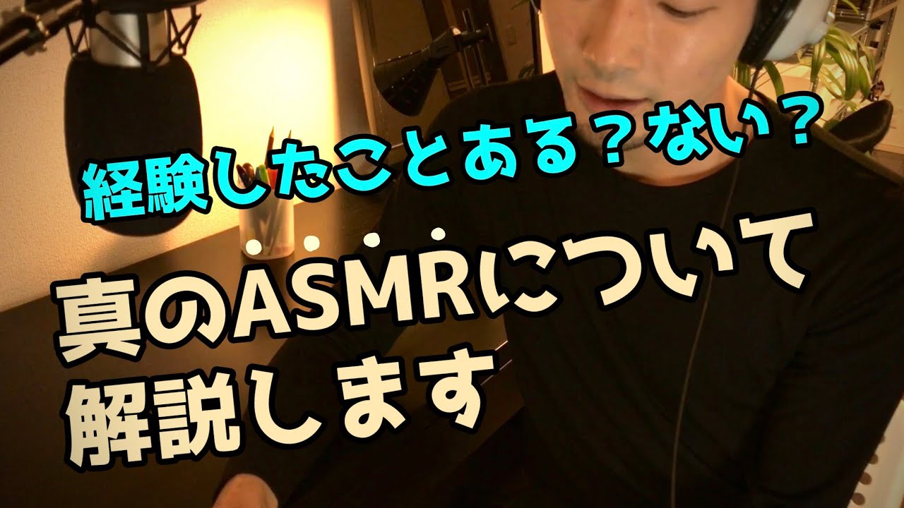 まだまだ奥が深い【ASMRの可能性】とは