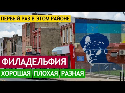 Видео: Филадельфия: хорошая, плохая, разная