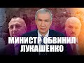 Министр Лукашенко против хозяина