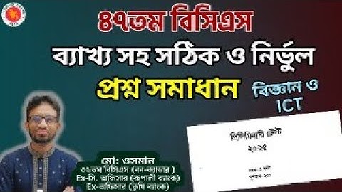 🔴 ৪৭তম বিসিএস প্রিলি প্রশ্ন সমাধান | বিজ্ঞান ও কম্পিউটার প্রশ্ন সমাধান ।47th BCS Exam 2025.