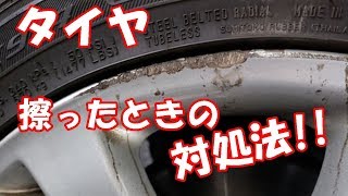 タイヤ擦ったときの対処法 Youtube