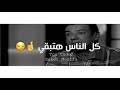 حالات واتس حزينه اللي زيك هشام الجخ حالات واتس حزينه اللي زيك هشام الجخ