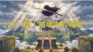 《228,間!喊喝中的喊喝!》斬斷泛228悲劇輪迴!拒絕假仙的寬容|鬥陣起造台灣主體性