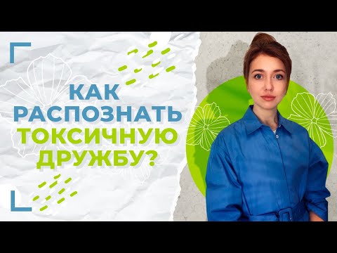 Признаки токсичной дружбы / Как избавиться от токсичного друга?