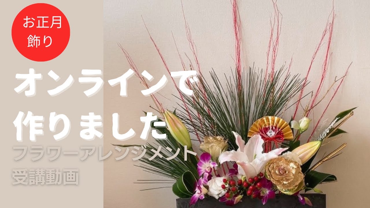 32 お正月のお花|大王松を使うアレンジメント|オンラインレッスン