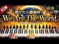 「We Are The World」USA for Africa【初心者でも弾ける!ピアノの弾き方】☆3