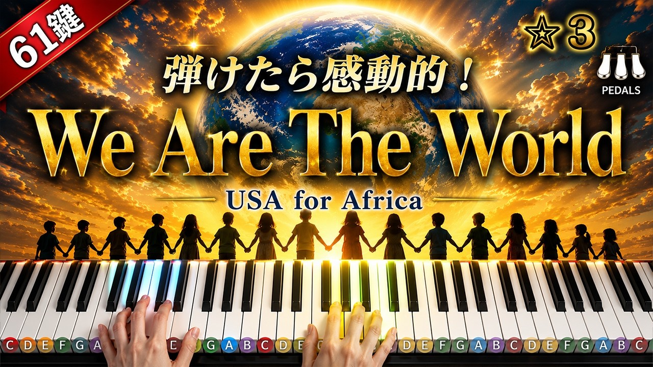 「We Are The World」USA for Africa【初心者でも弾ける!ピアノの弾き方】☆3