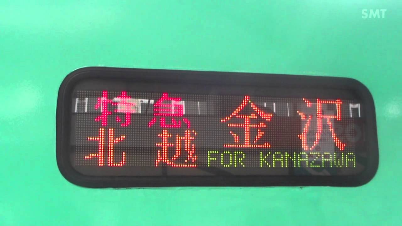 HD】485系3000番台 特急北越 LED行先表示器 - YouTube