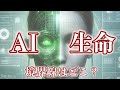 【12月2日（土）配信】AIと生命の境界線