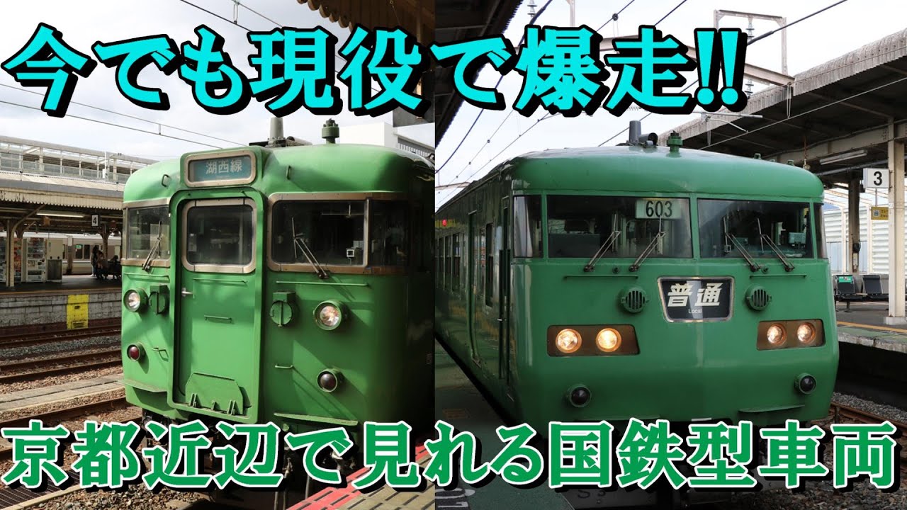 踏切のない高規格路線を爆走】湖西線を走る国鉄型車両に乗ってみた