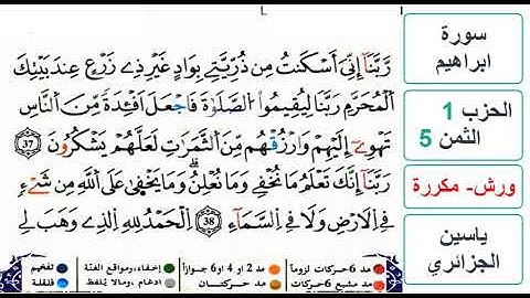 سورة ابراهيم - الحزب 1- الثمن 5 والاخير- ياسين الجزائري - ورش - مكررة