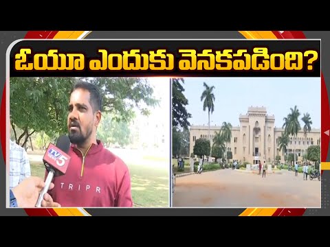 ఓయూకు ఏమైంది? | Ground Report On Osmania University Standing Behind In NIRF Rankings || TV5 News - TV5NEWS