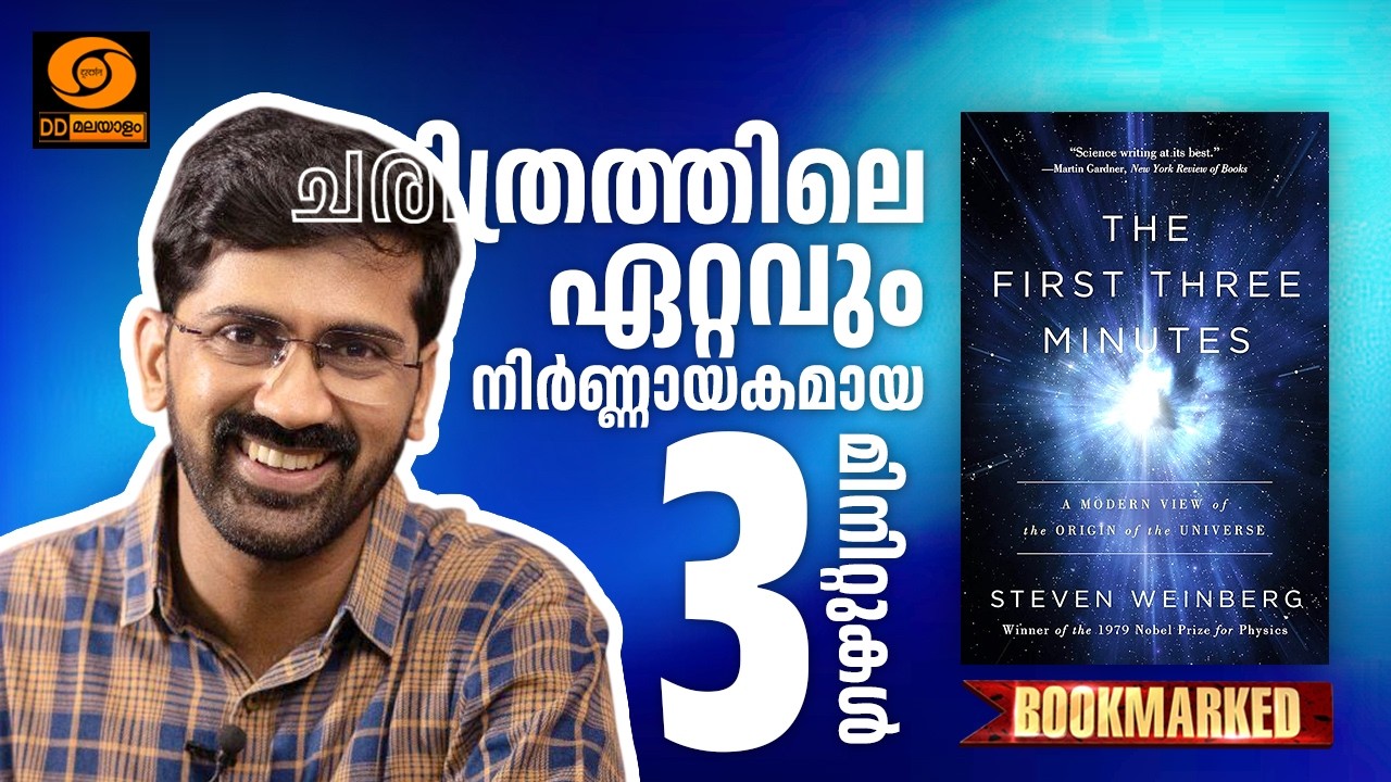 Bookmarked || EP 02 || The First Three Minutes by Steven Weinberg || Review by Vaisakhan Thampi