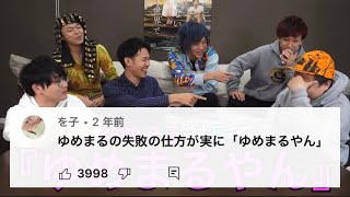 その間違え方は「ゆめまるやん」すぎて面白すぎるwwww【東海オンエア】