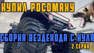 СБОРКА ВЕЗДЕХОДА "РОСОМАХА С НУЛЯ"  2 СЕРИЯ