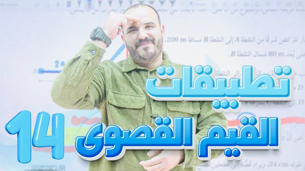 تطبيقات القيم القصوى (14) - توجيهي 2007 - رياضيات أ. محمد الجنايني