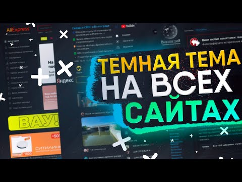 ТЕМНАЯ ТЕМА НА ВСЕХ САЙТАХ