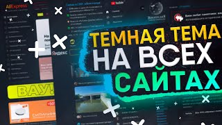 ТЕМНАЯ ТЕМА НА ВСЕХ САЙТАХ