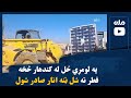 په لومړي ځل له کندهار څخه قطر ته شل ټنه انار صادر شول 