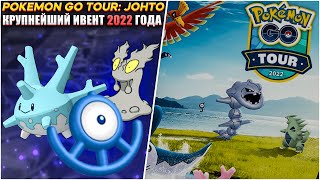 КРУПНЕЙШИЙ ИВЕНТ 2022 ГОДА - Pokemon GO Tour: JOHTO