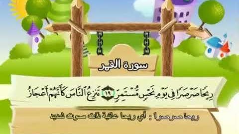 سورة القمر    54   كاملة  بمعانى الكلمات  مع ترديد الاطفال الشيخ  محمد  صديق  المنشاوي   Al Qamar 20