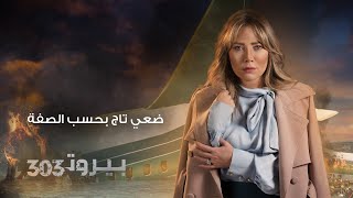 Beirut 303 | سلافة معمار - شخصية تاج في مسلسل بيروت ٣٠٣