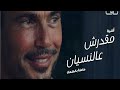 كلمات اغنيه مقدرش علي النسيان Amr Diab