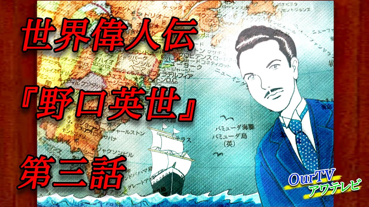 野口英世 第三話 世界偉人伝 渡米 毒蛇 梅毒 黄熱病の研究 凱旋帰国 研究者としての最期 Youtube