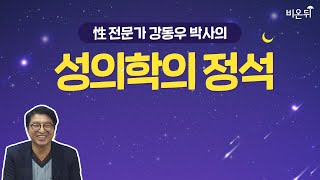 [성의학의 정석] 성, 무엇이든 물어보세요. - 강동우성의원 강동우원장