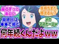 アニポケ（リコ＆ロイ）4年目やることが確定？に対するネット民の反応集【ポケモン】