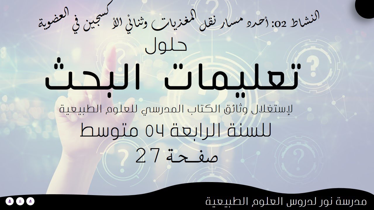 حلول تعليمات البحث لإستغلال وثائق الكتاب المدرسي صفحة 27 علوم طبيعية سنة رابعة 04 متوسط